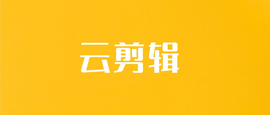 云剪